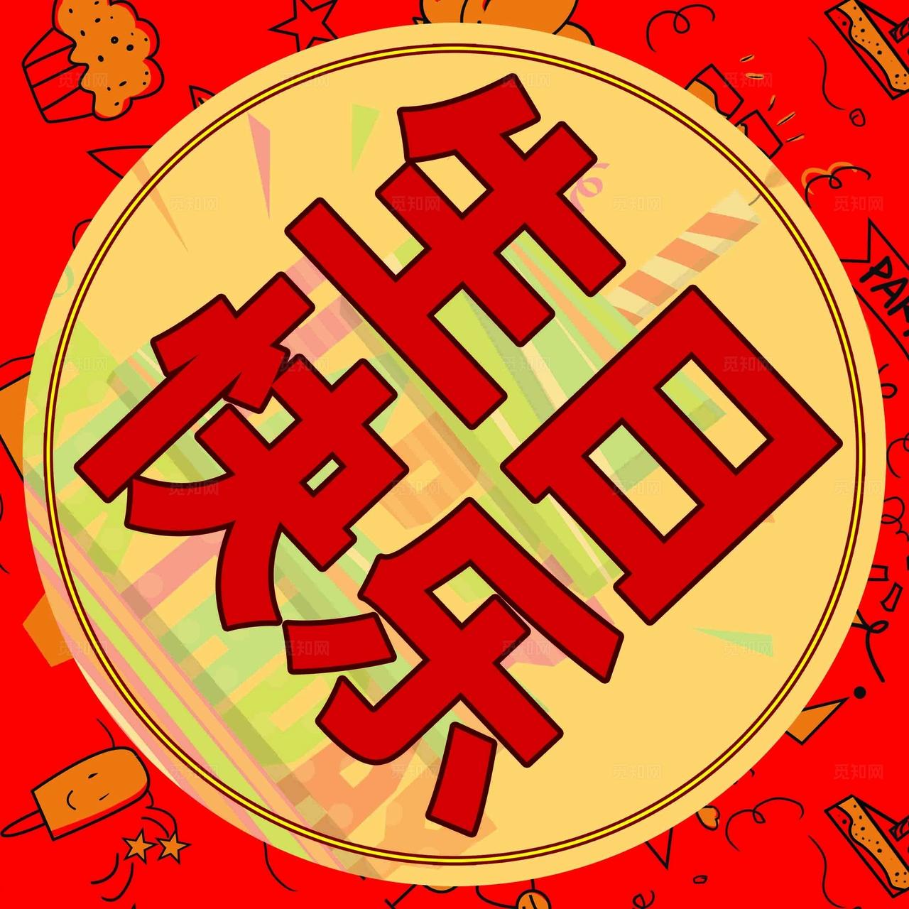 红色生日海报贴纸