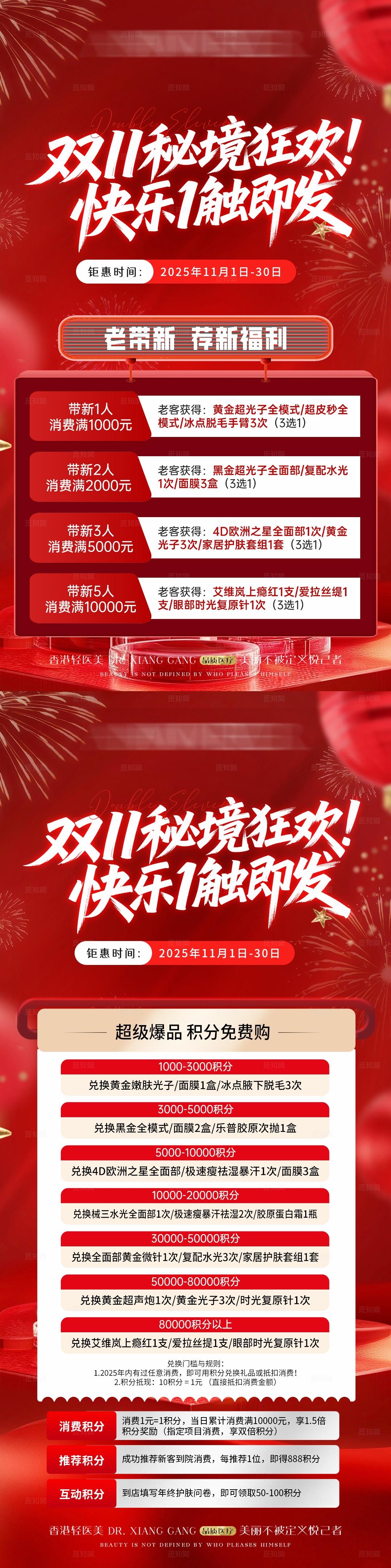 医美双11年终盛典卡项活动