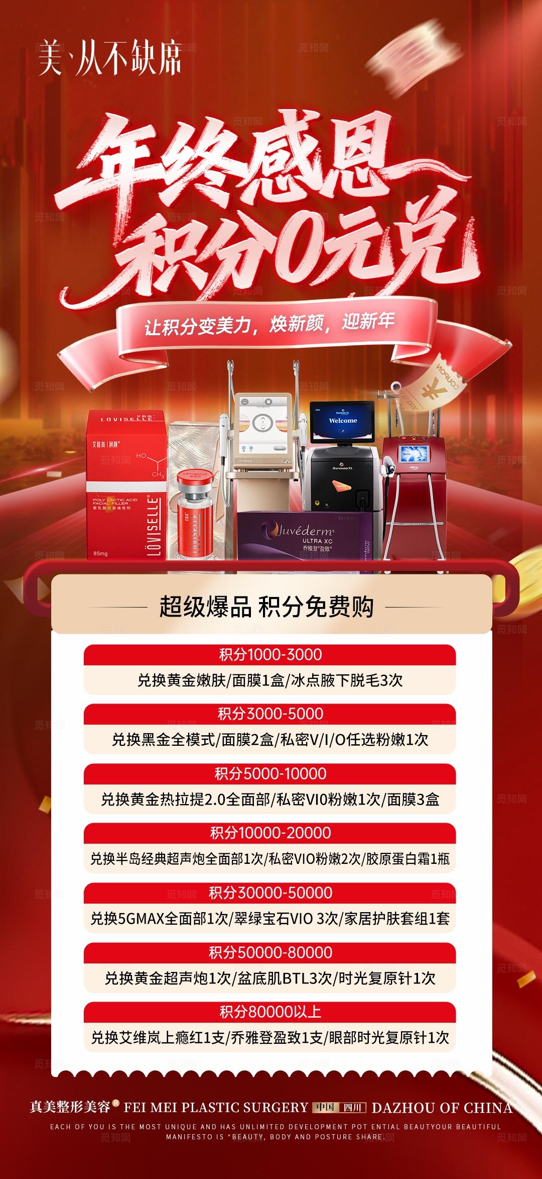 医美年底积分兑换活动海报