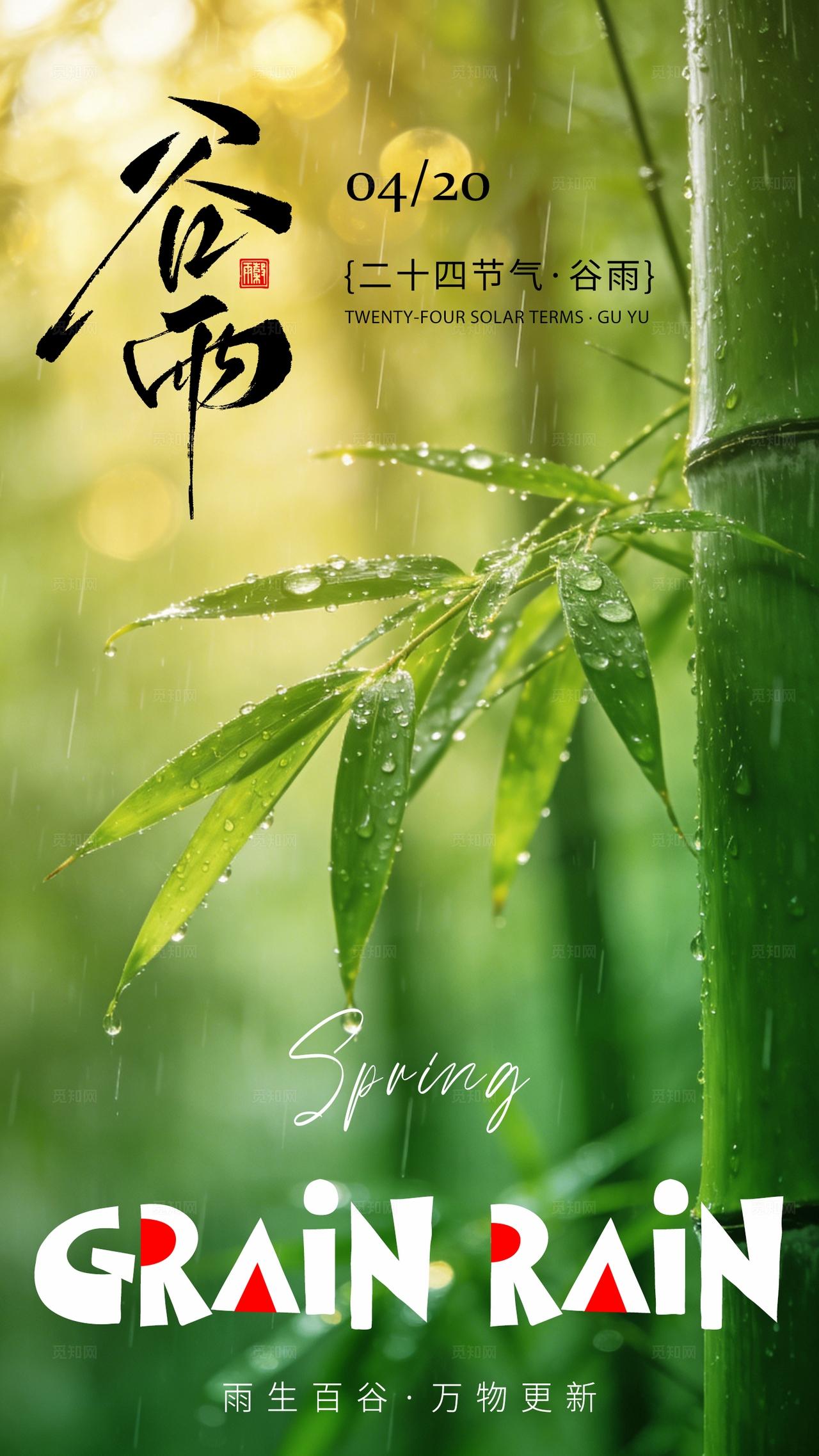 谷雨节气海报