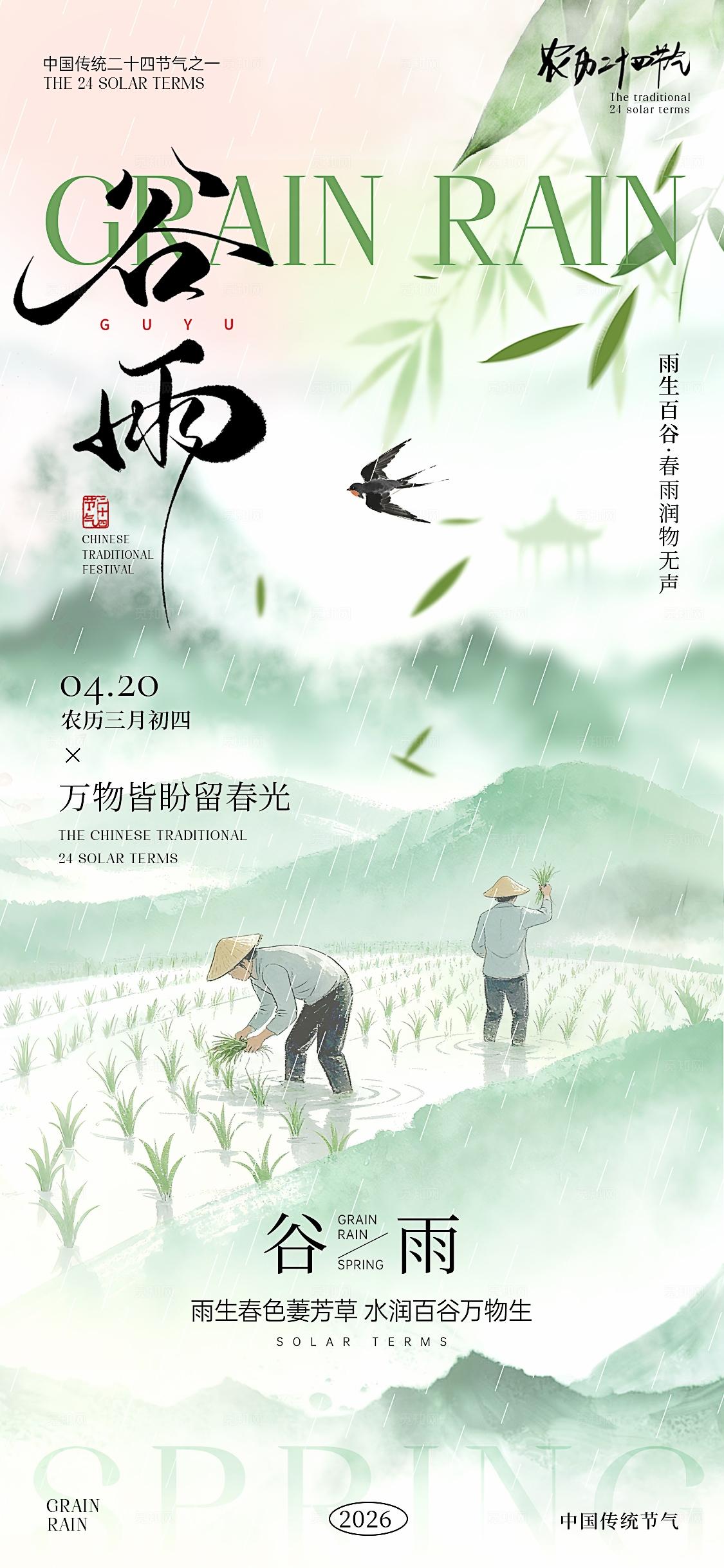 谷雨节气海报