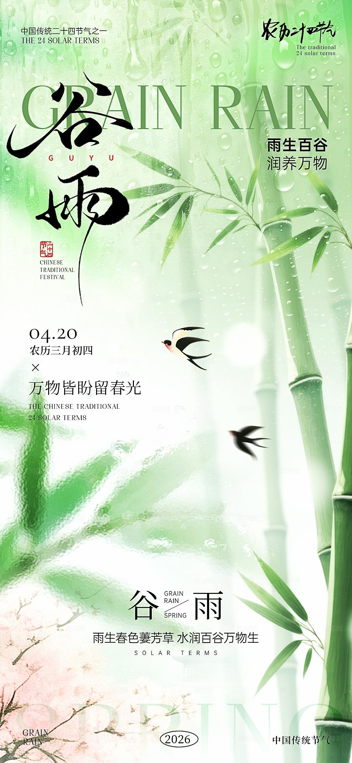 谷雨节气海报