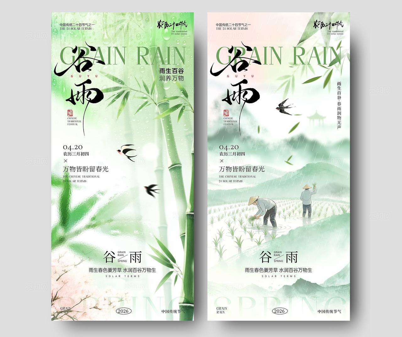 谷雨节气海报