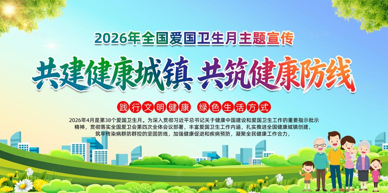 2026年全国爱国卫生月活动主题宣传爱国卫生月展板
