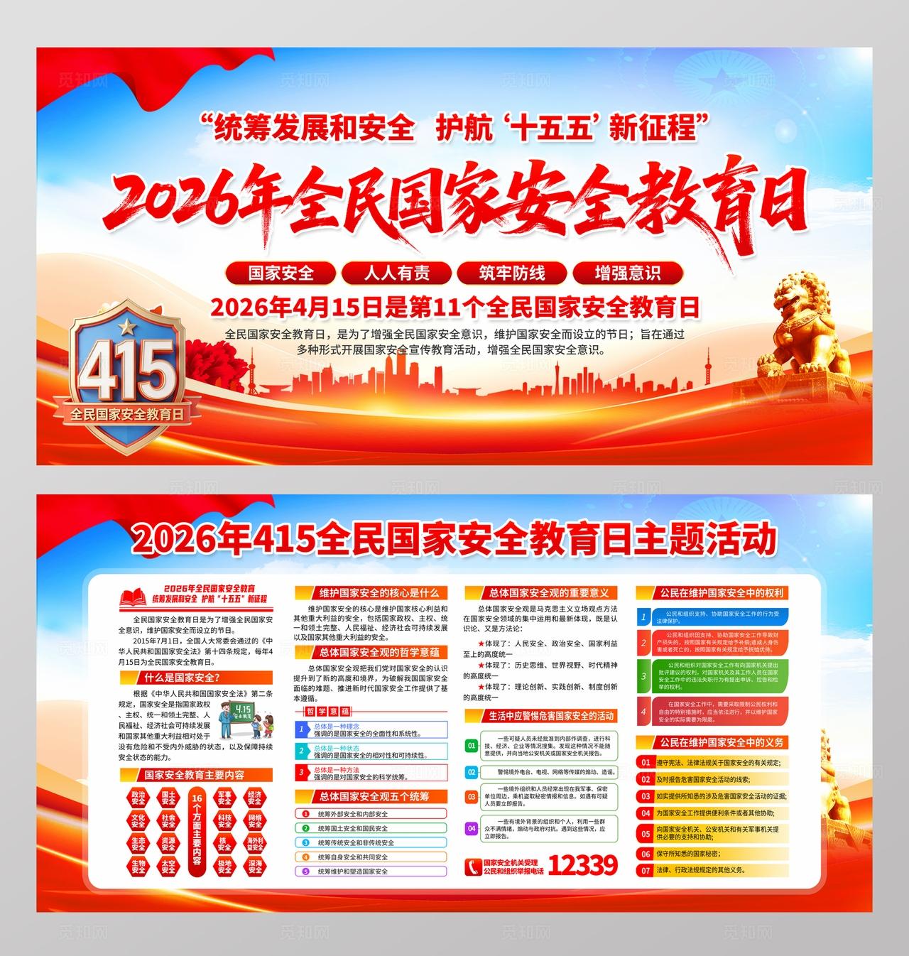 2026年全民国家安全教育日展板