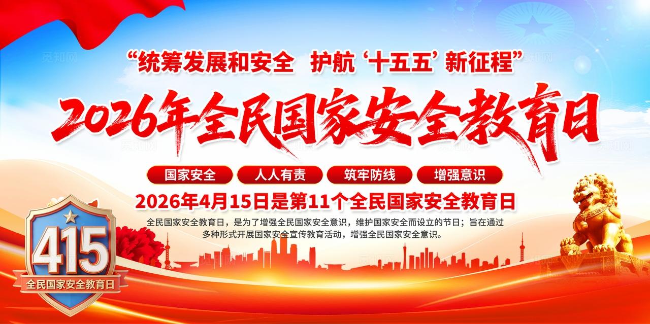 2026年全民国家安全教育日展板