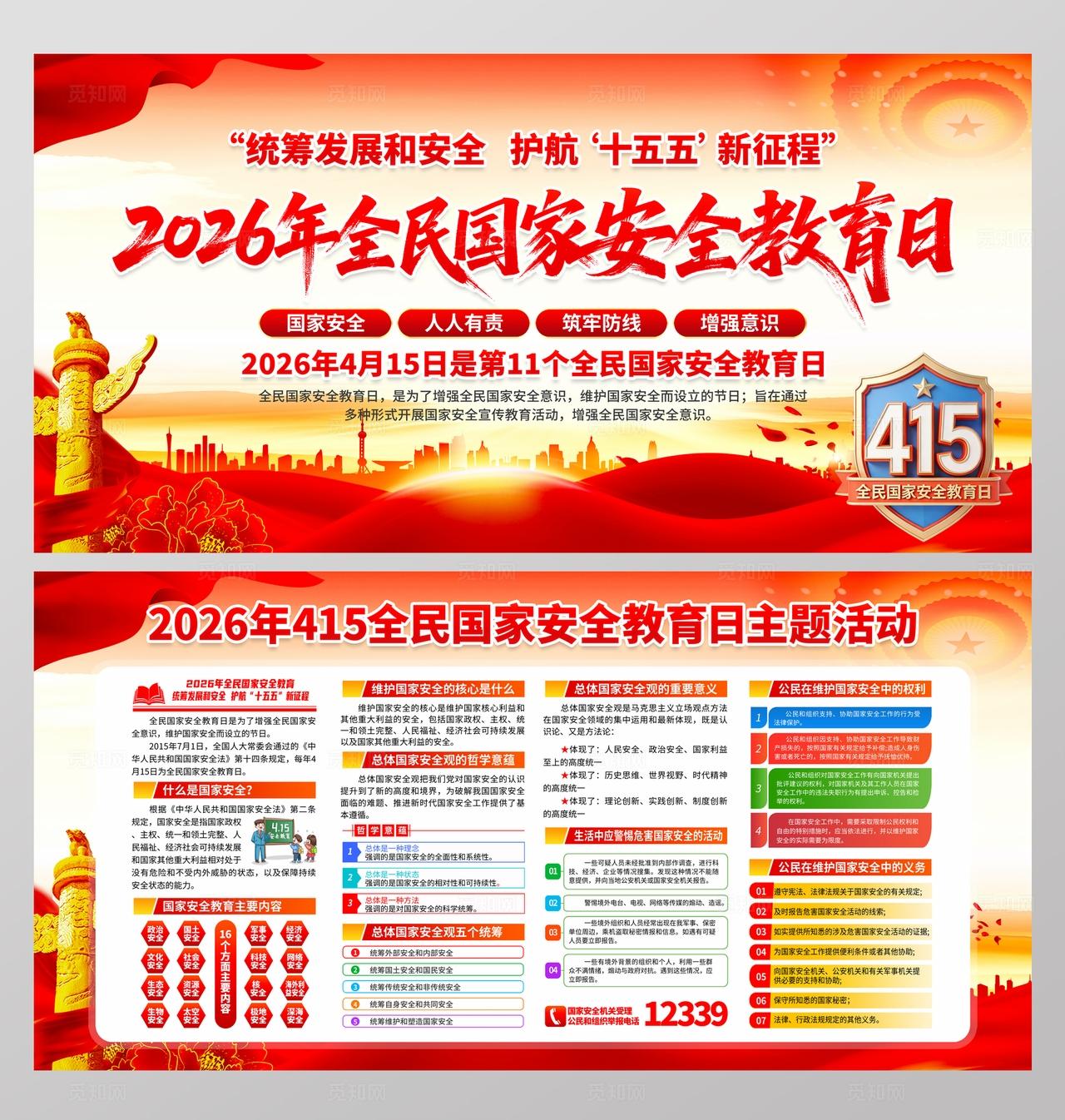 2026年全民国家安全教育日展板
