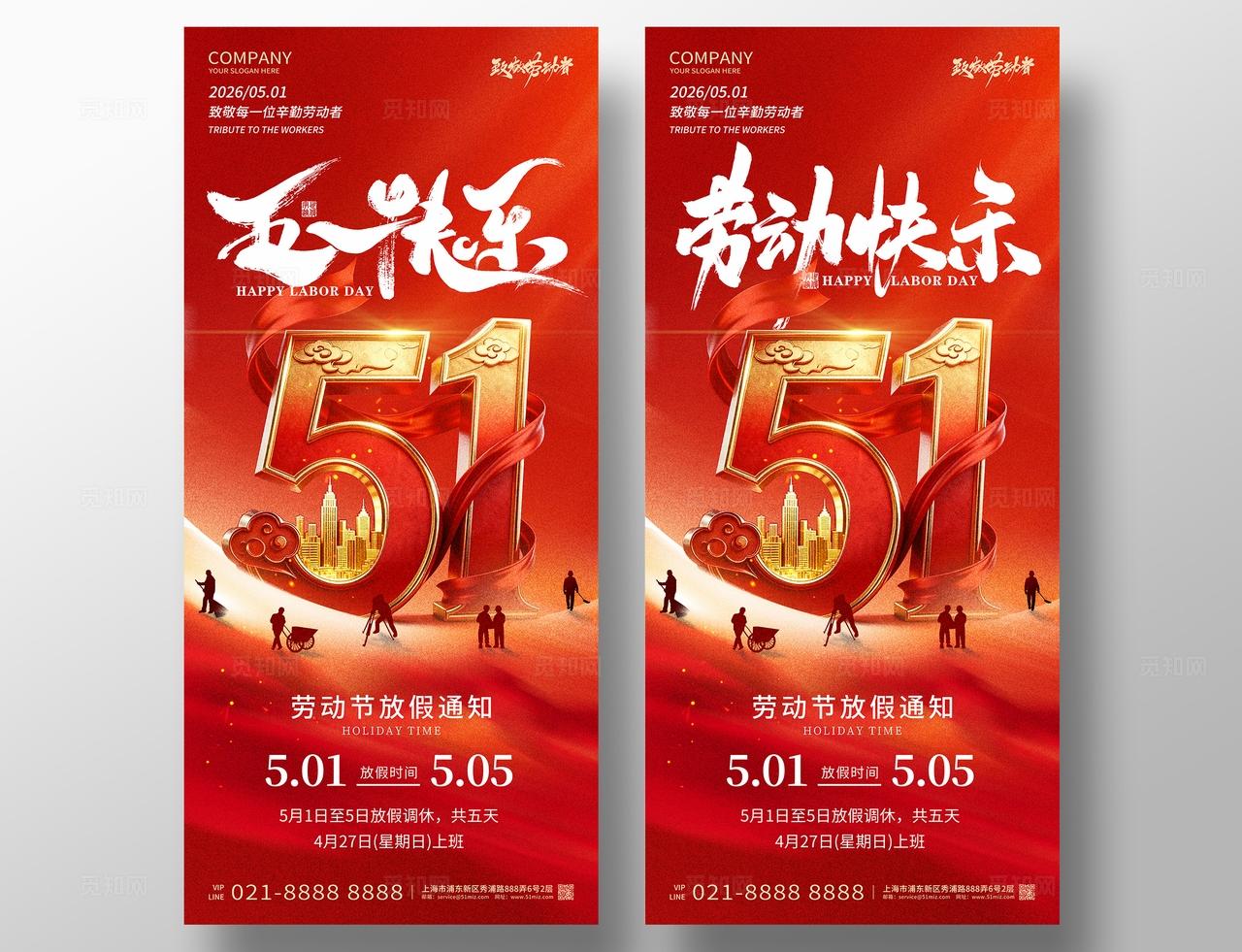 五一劳动节红色简约创意大气放假通知海报设计