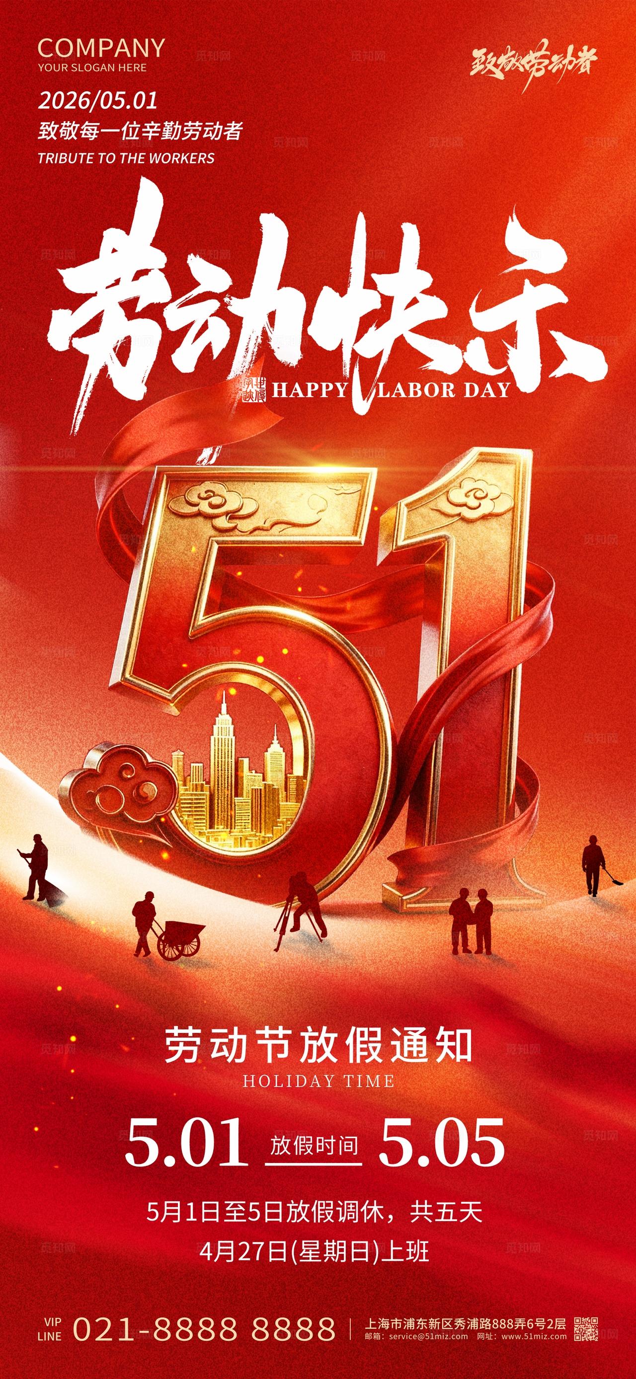 五一劳动节红色简约创意大气放假通知海报设计