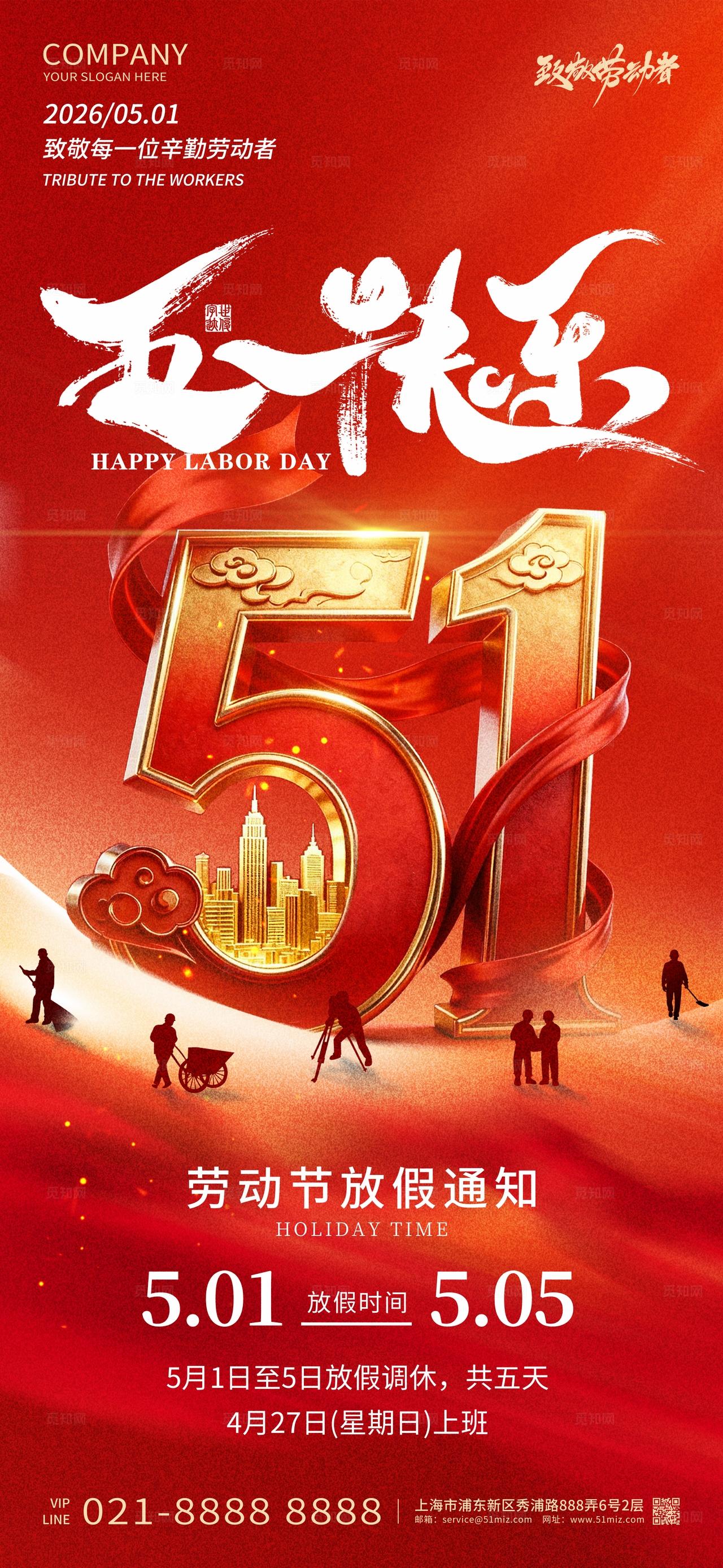 五一劳动节红色简约创意大气放假通知海报设计