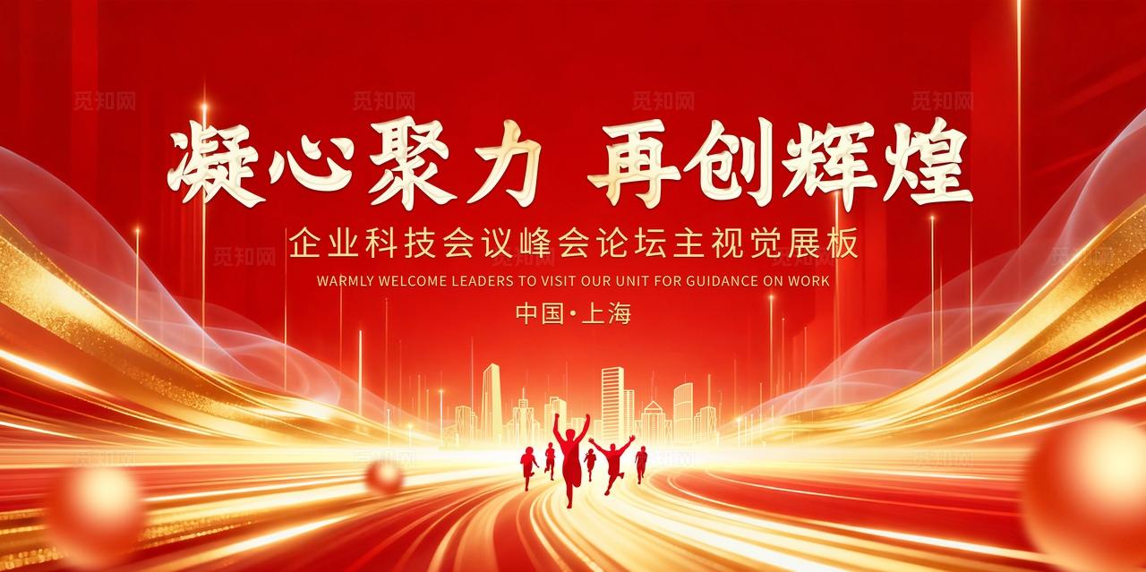 红色科技企业公司商务会议峰会论坛发布会展板