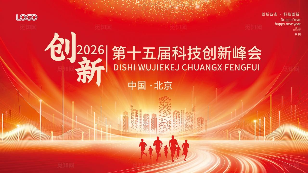 红色大气企业公司科技会议峰会展板