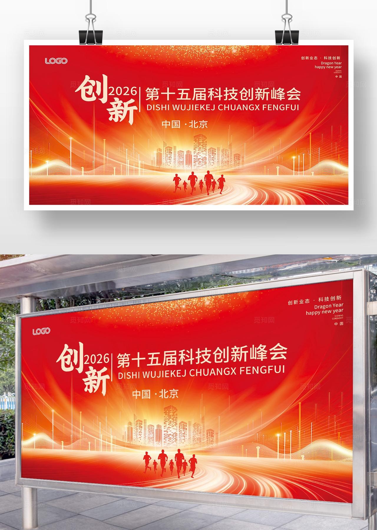 红色大气企业公司科技会议峰会展板