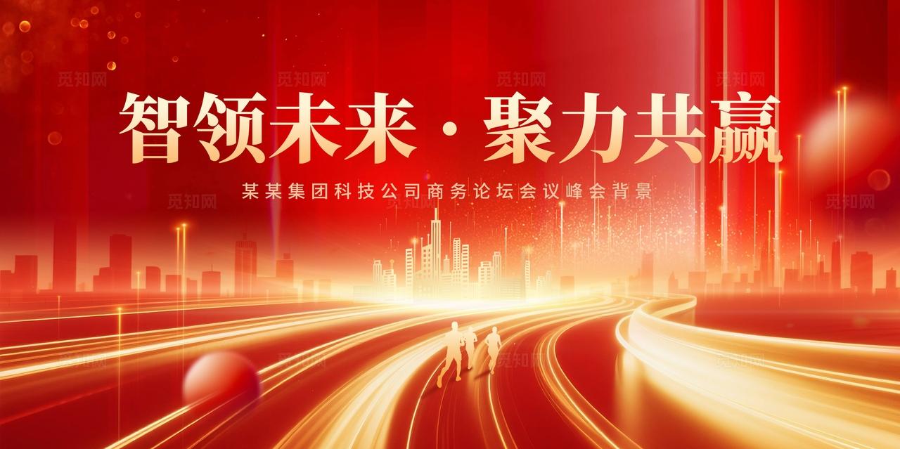 红色大气公司企业科技会议峰会论坛主视觉背景板