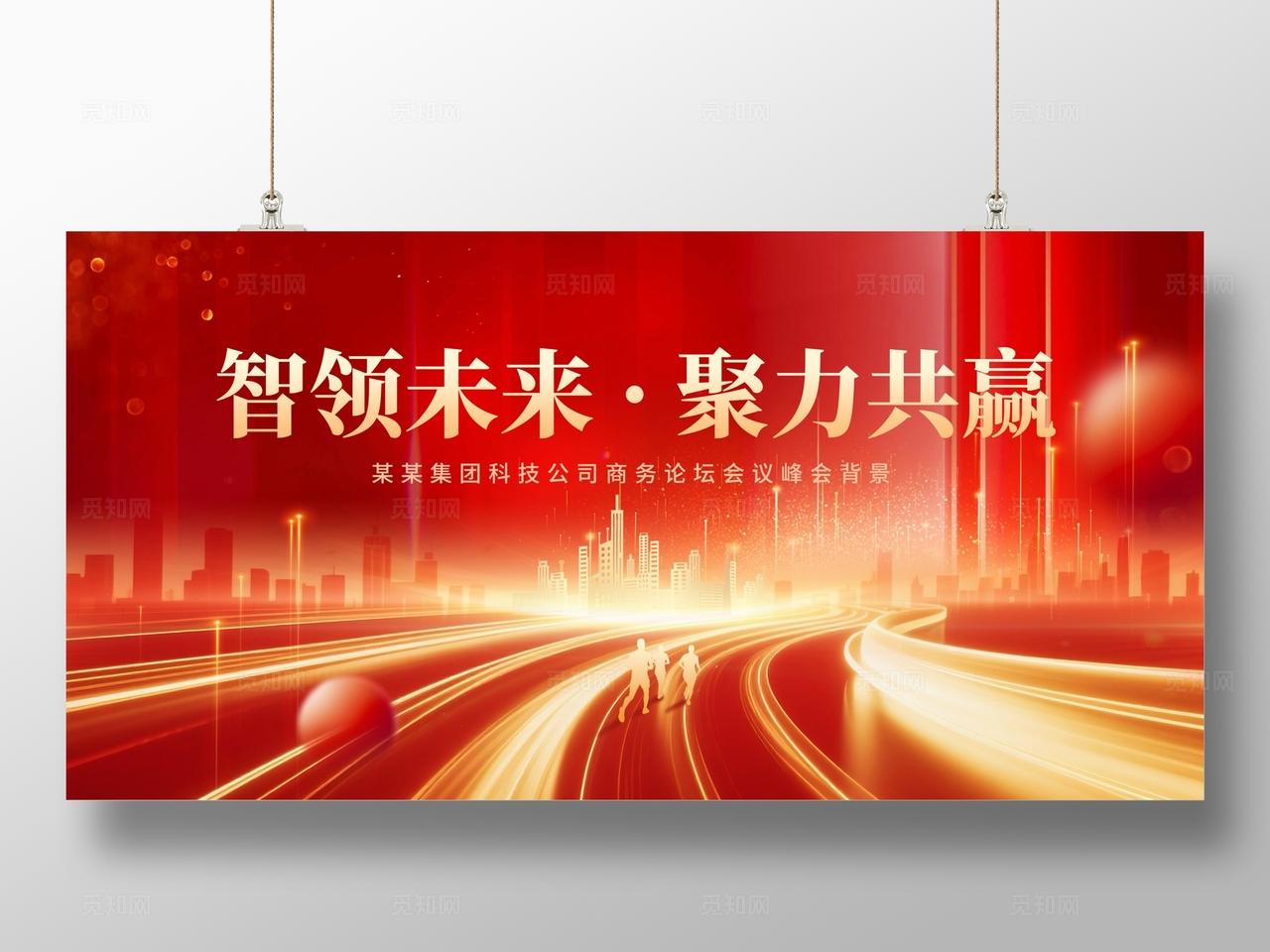 红色大气公司企业科技会议峰会论坛主视觉背景板
