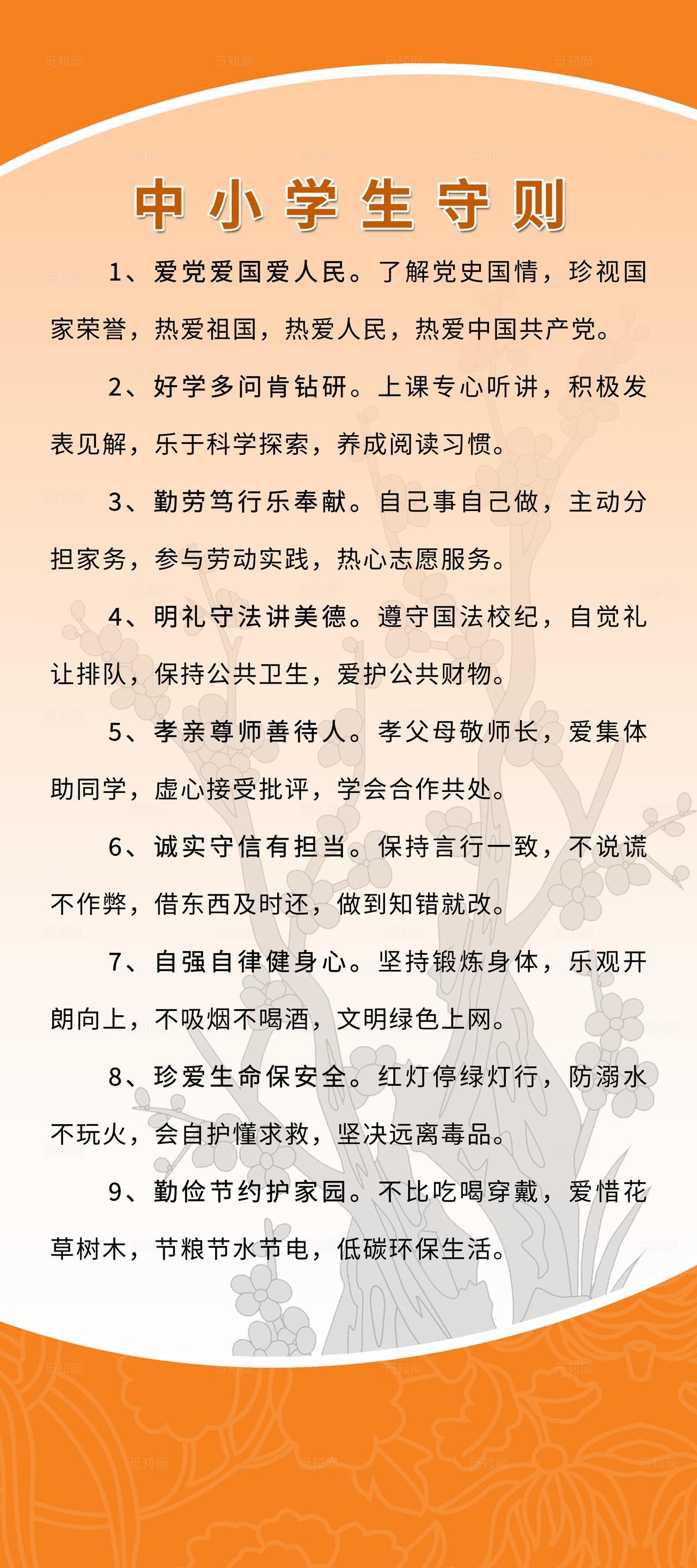 清新简约校园图版中小学生守则
