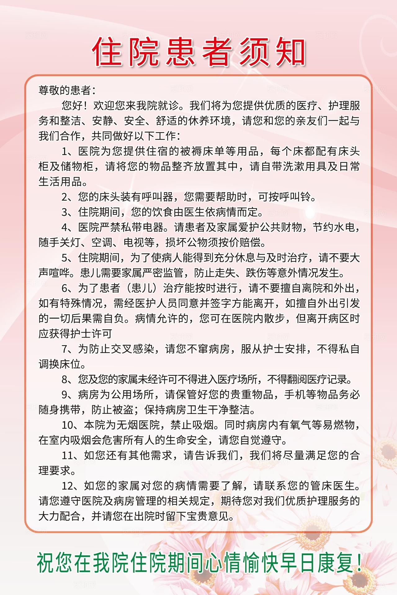粉色系医院住院患者须知