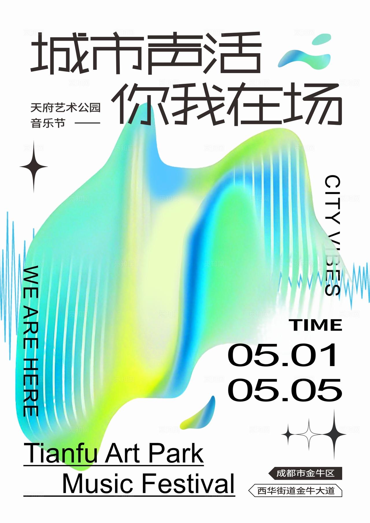 天府艺术公园音乐节酸性抽象艺术主画面