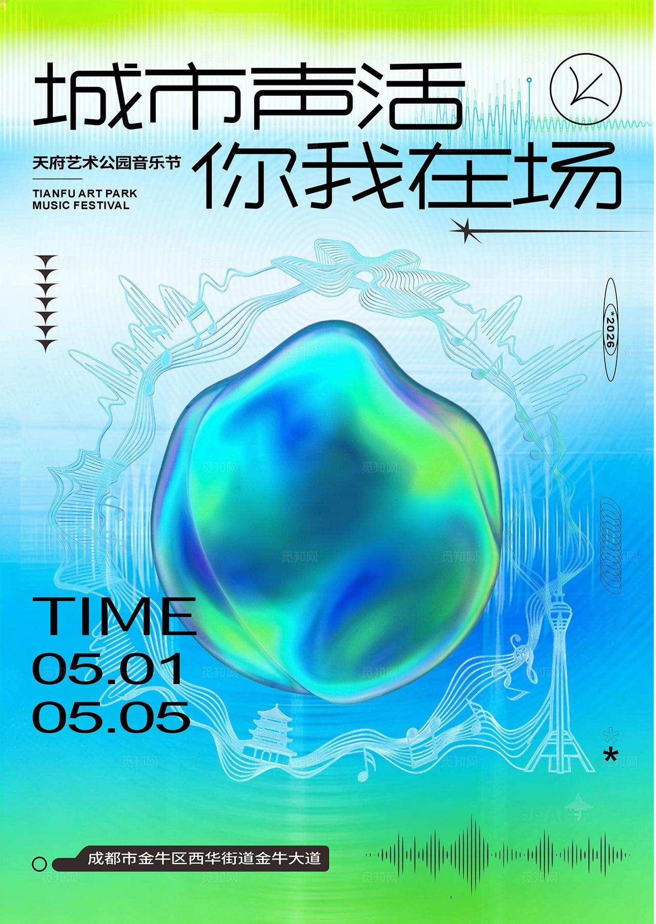 天府艺术公园音乐节主K酸性弥散风格