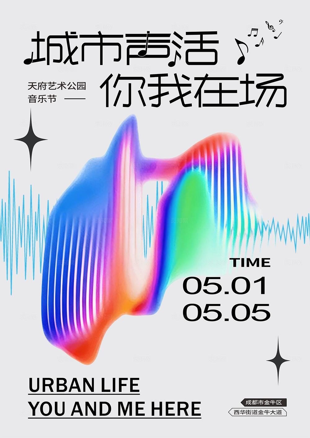 天府艺术公园音乐节酸性抽象艺术主画面