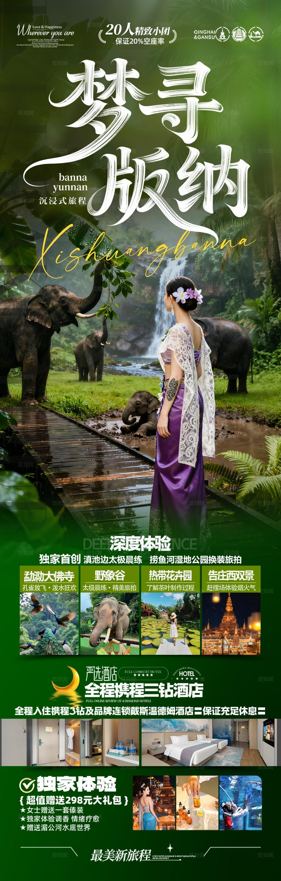 西双版纳云南旅游海报版纳亲子夏令营研学