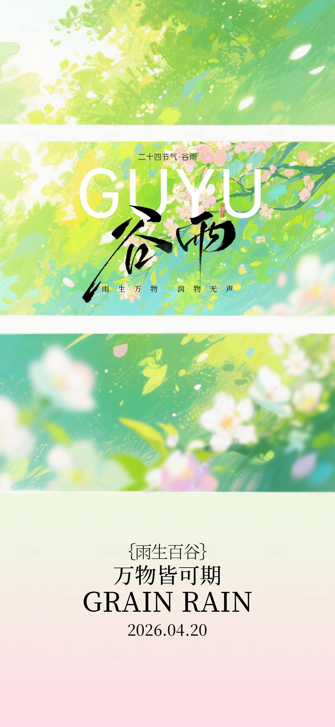 谷雨节气海报