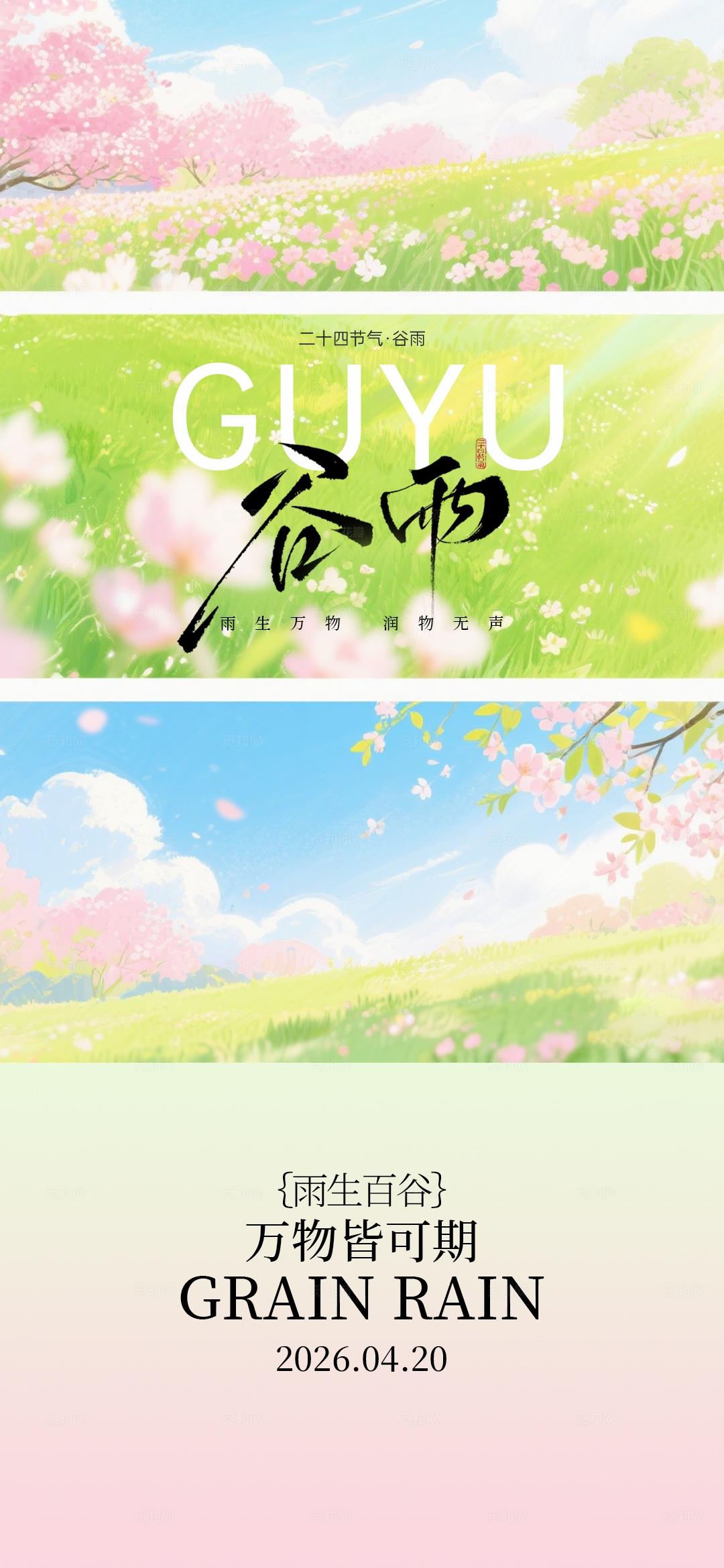 谷雨节气海报