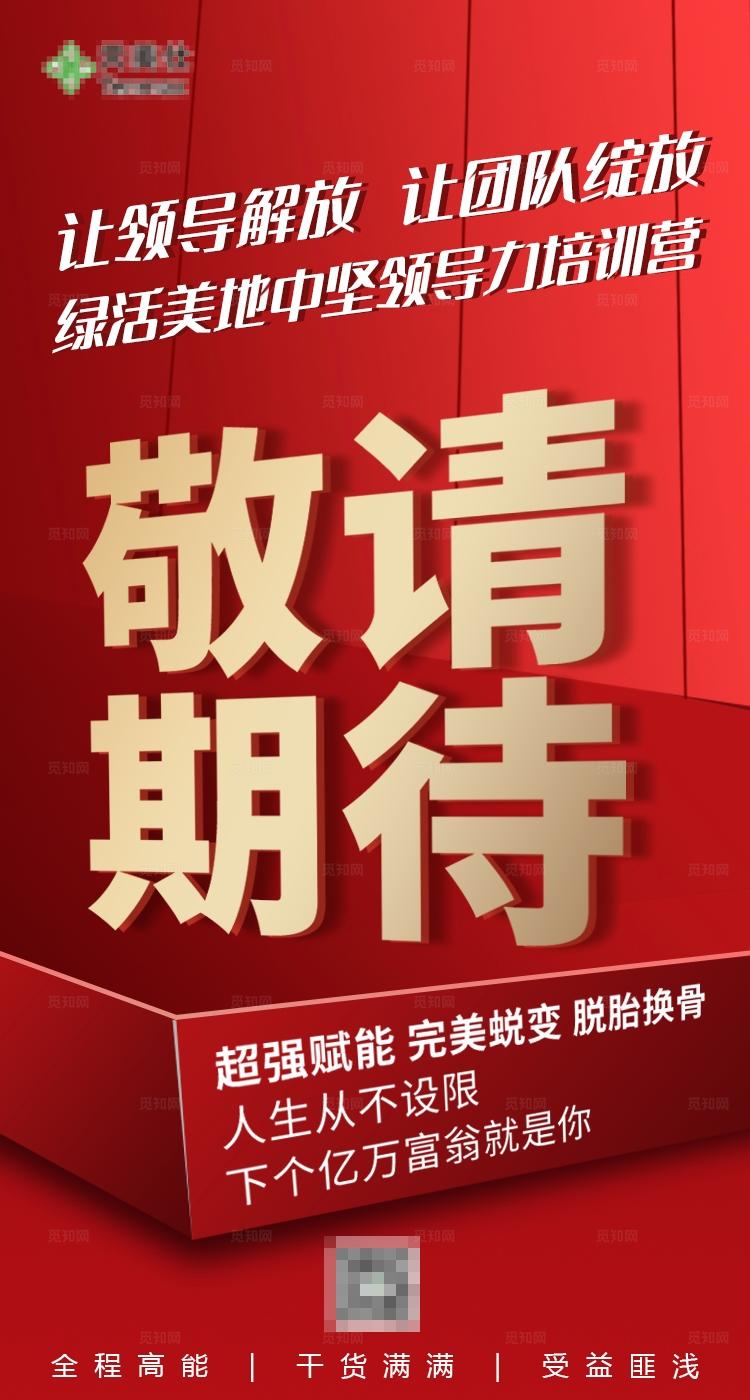 企业培训活动营敬请期待震撼来袭推广海
