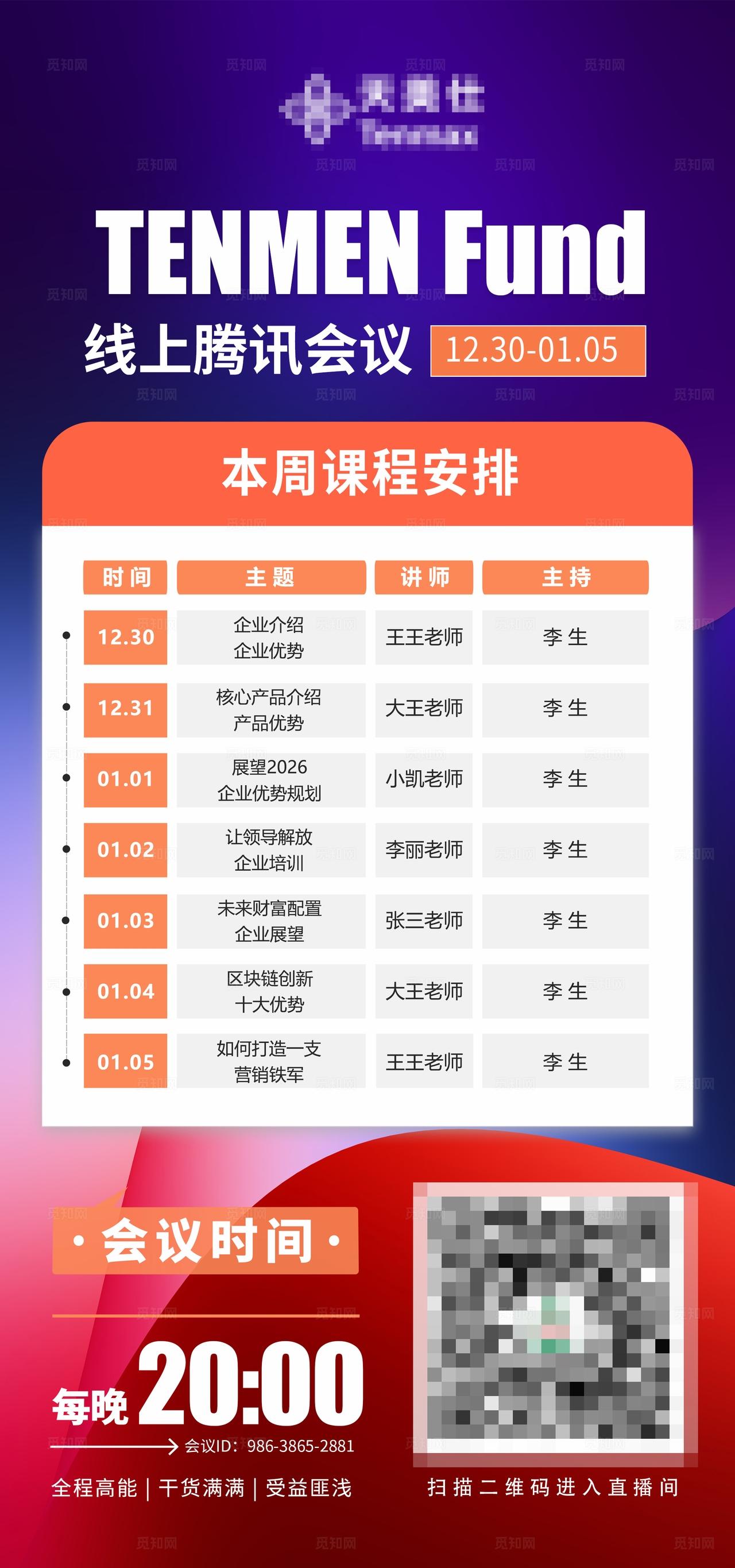 企业活动腾讯会议线上培训课程表