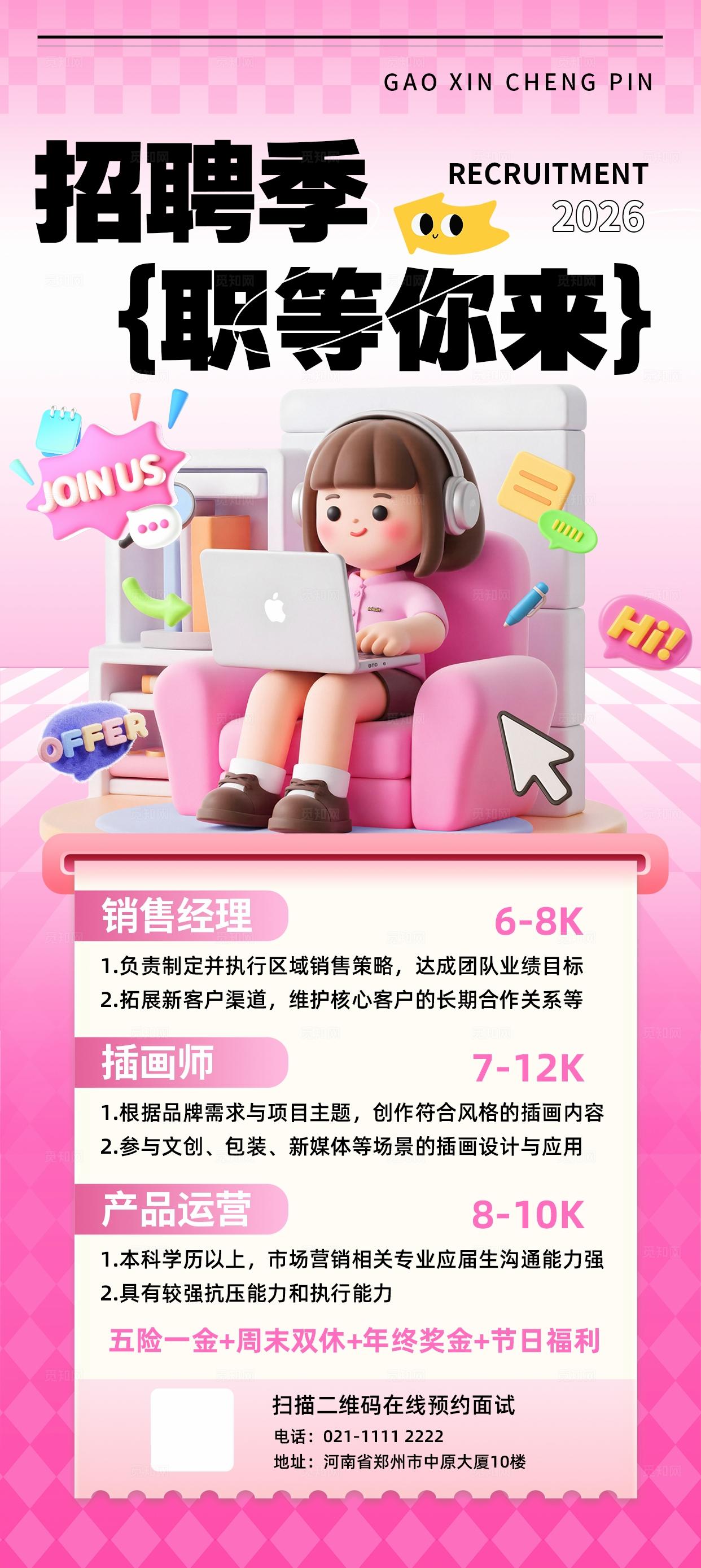 粉色卡通招聘海报