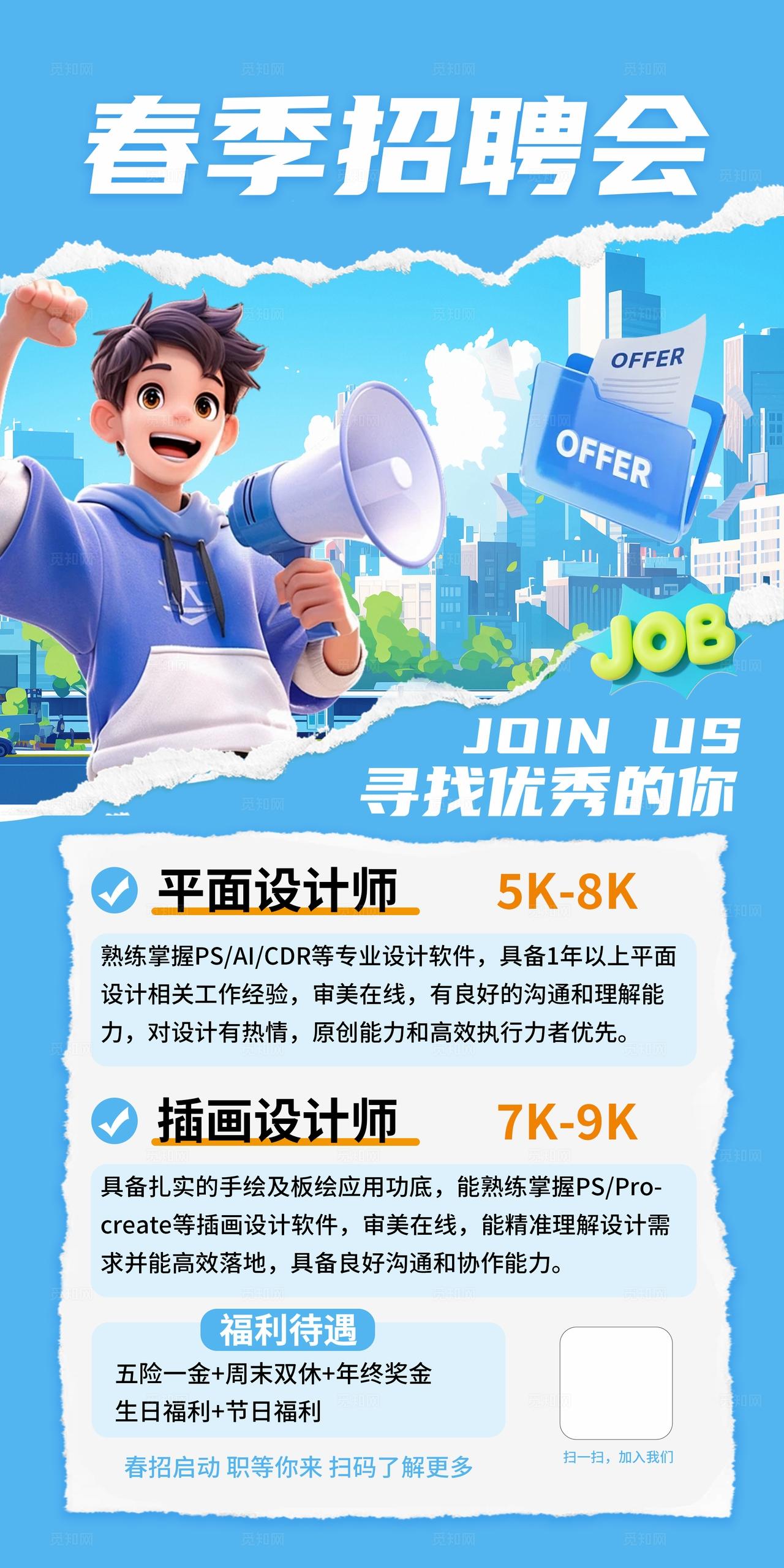 蓝色简约企业招聘海报