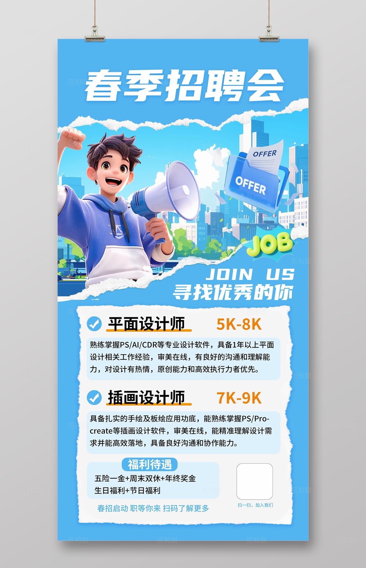 蓝色简约企业招聘海报