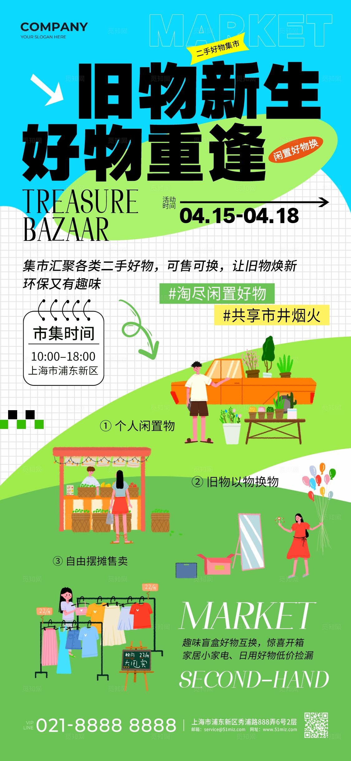插画风旧物二手集市活动海报集市活动跳蚤市场