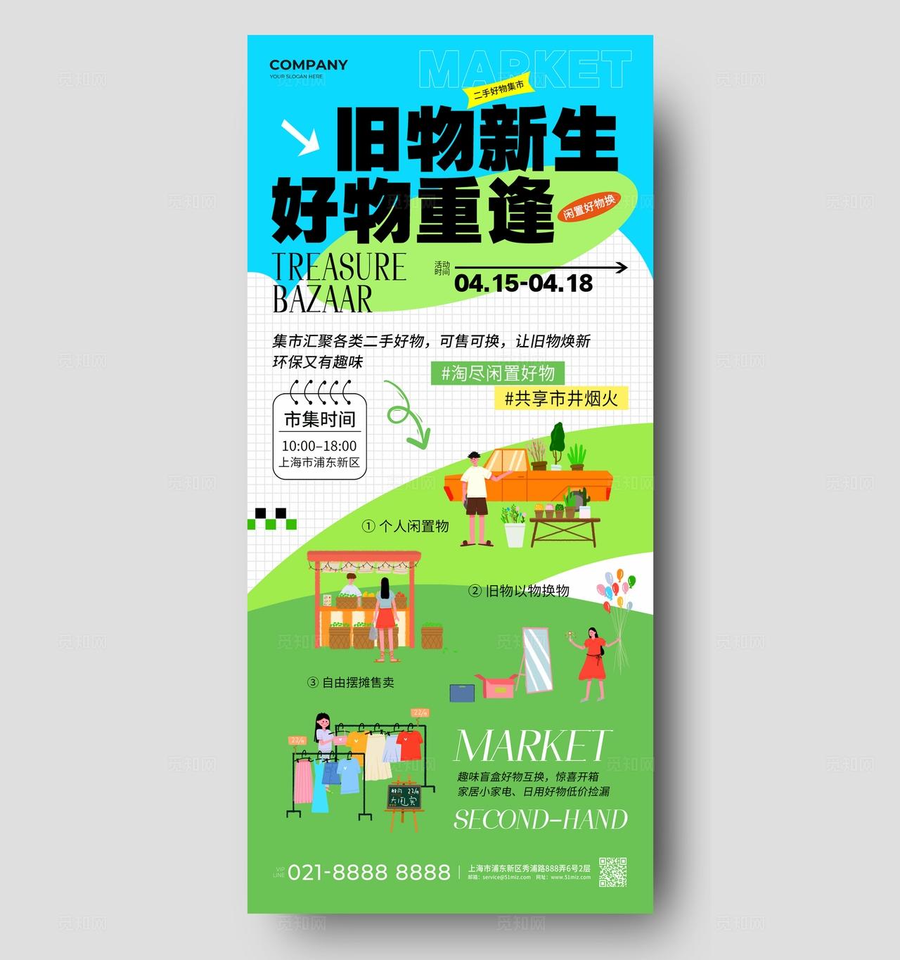 插画风旧物二手集市活动海报集市活动跳蚤市场