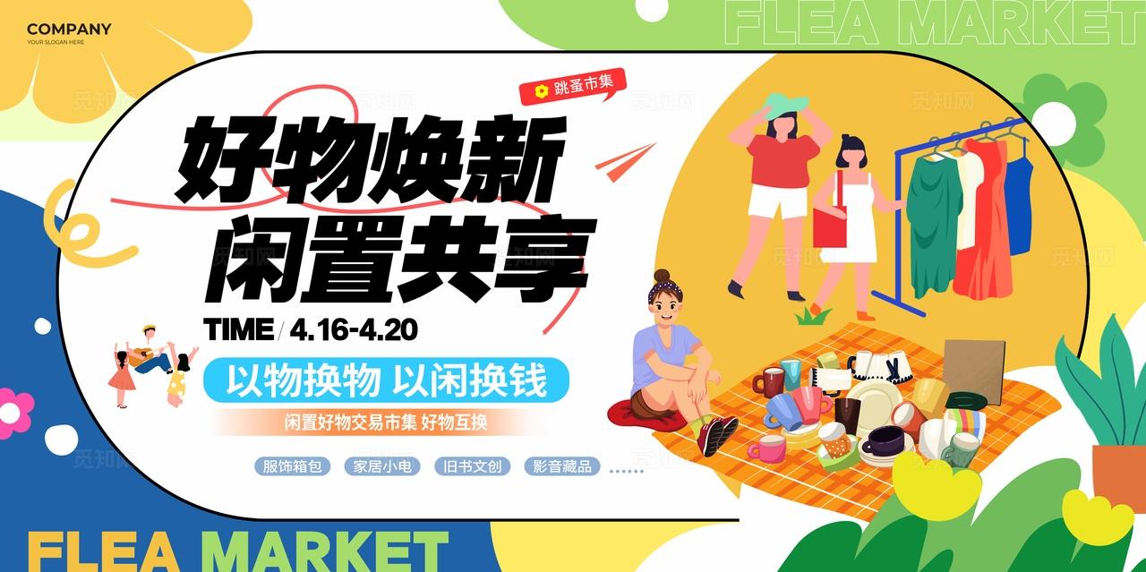 扁平风跳蚤市场好物焕新活动展板