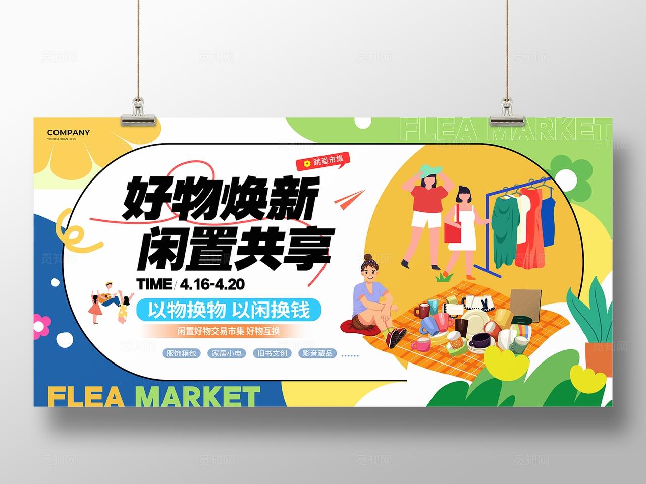 扁平风跳蚤市场好物焕新活动展板