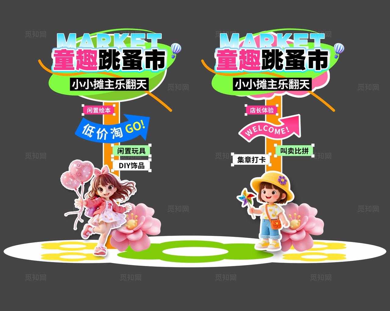 3D风儿童跳蚤市场活动kv集市活动