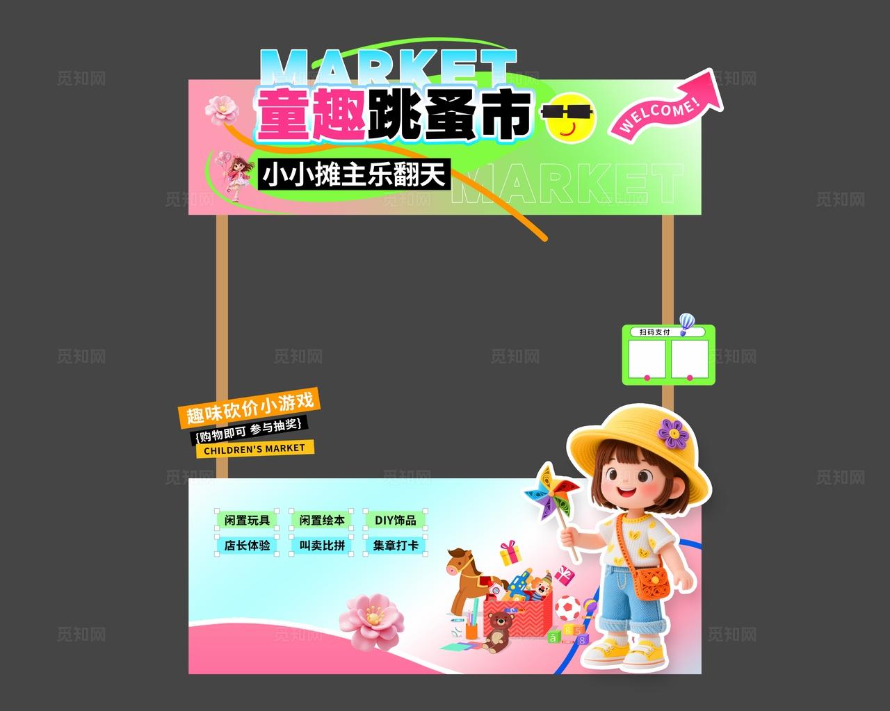 3D风儿童跳蚤市场活动kv集市活动