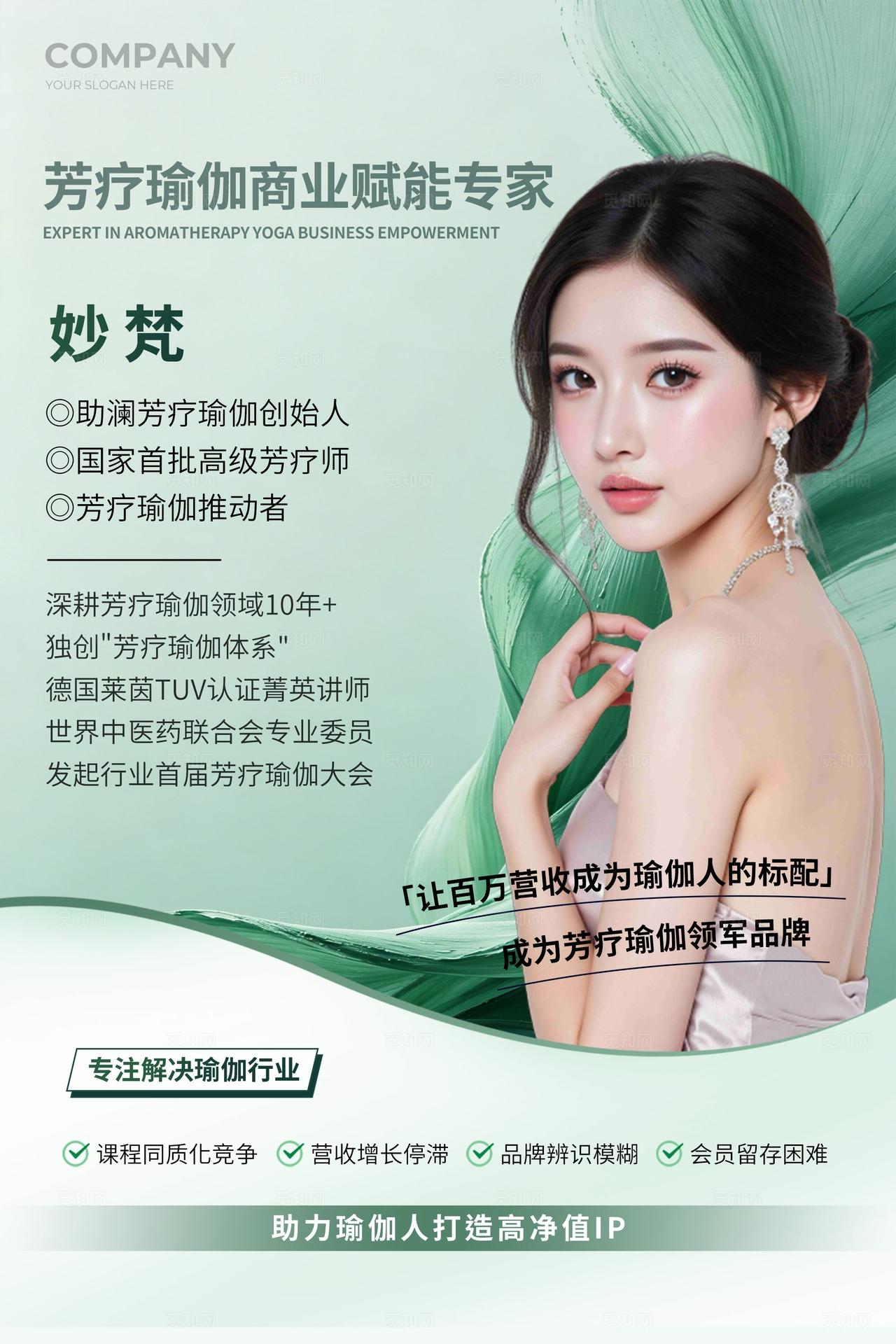 绿色简约瑜伽商业赋能专家人物介绍宣传海报