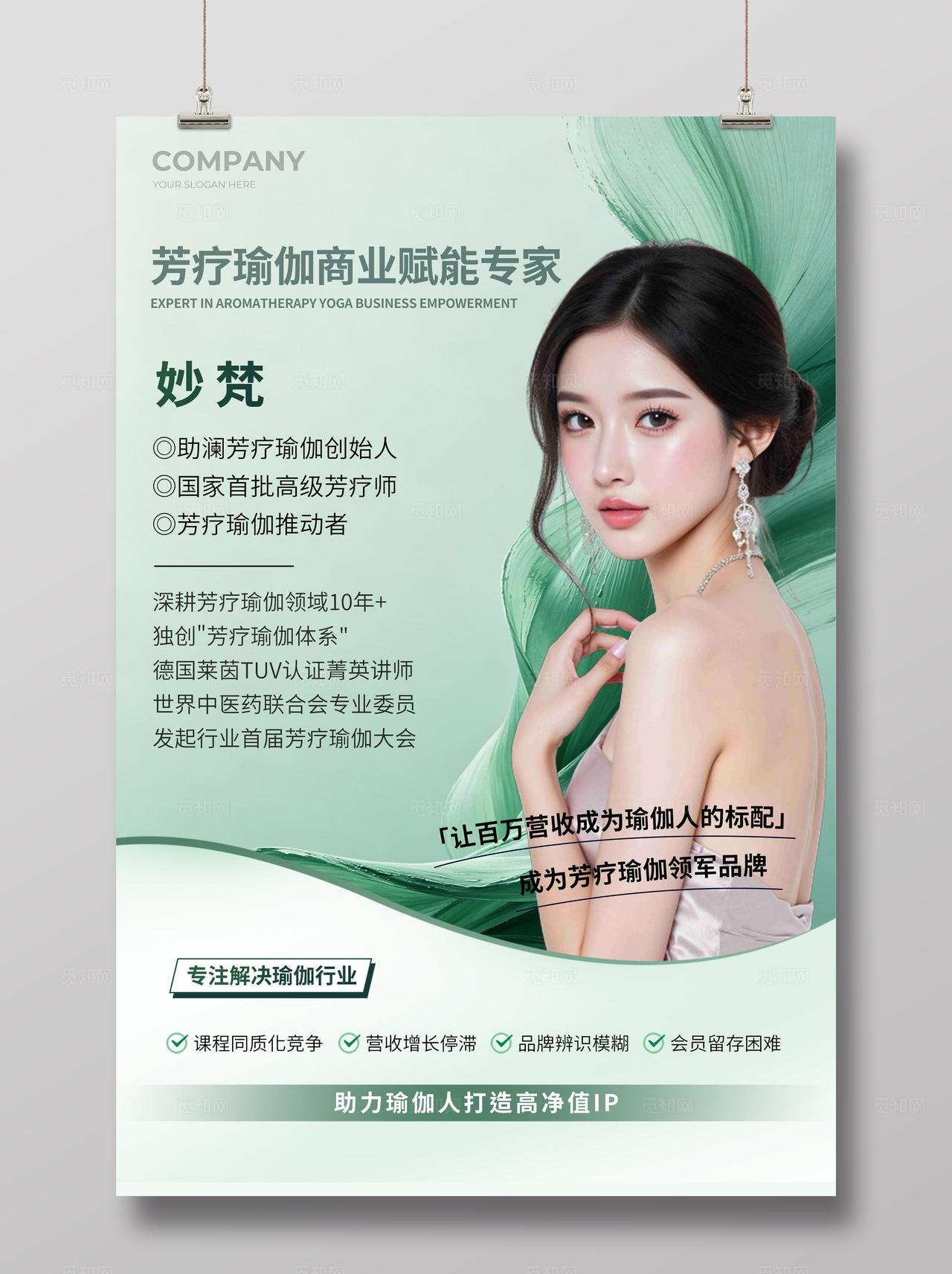 绿色简约瑜伽商业赋能专家人物介绍宣传海报