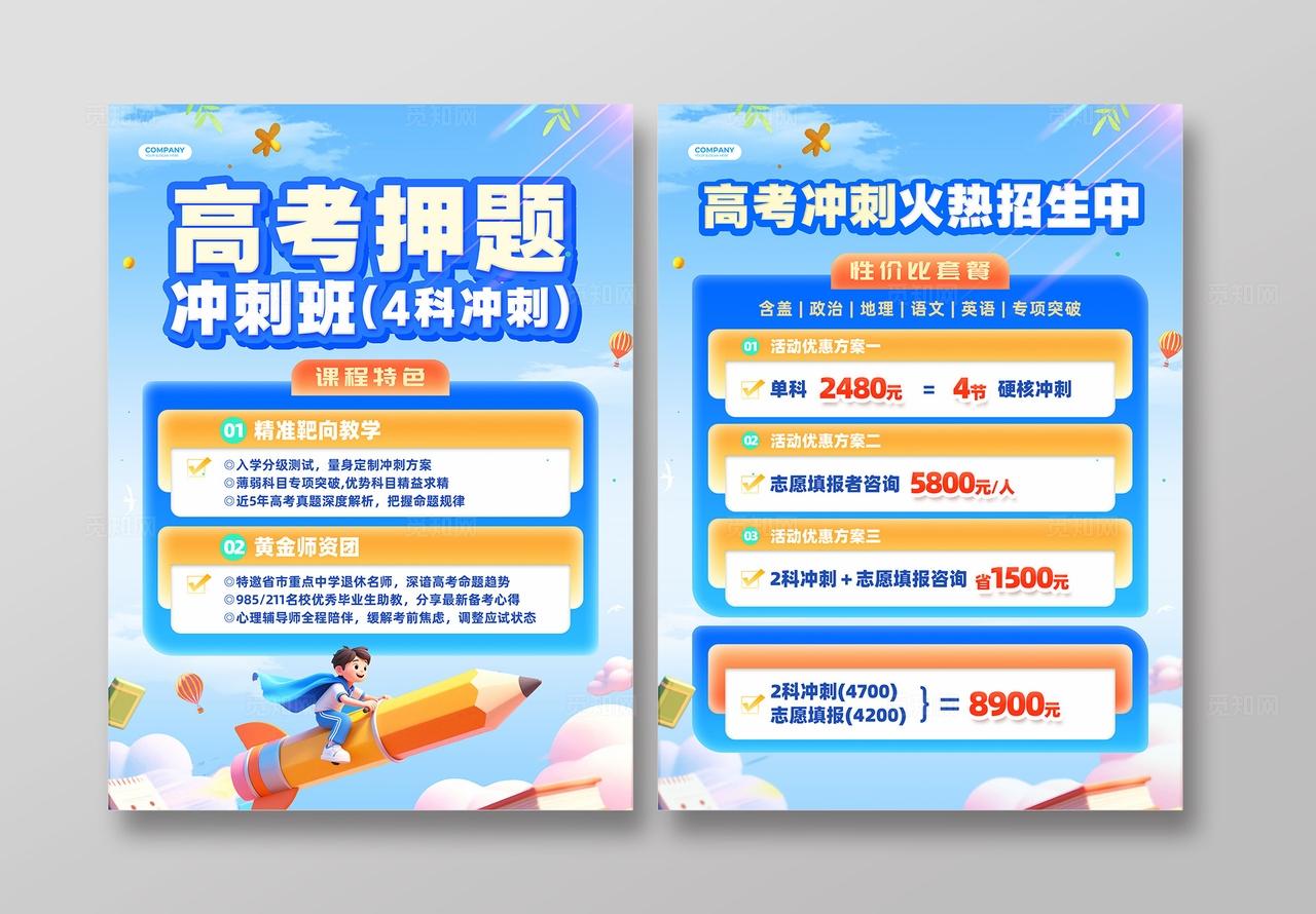 蓝色3D风高考冲刺培训课程宣传单高考中考冲刺