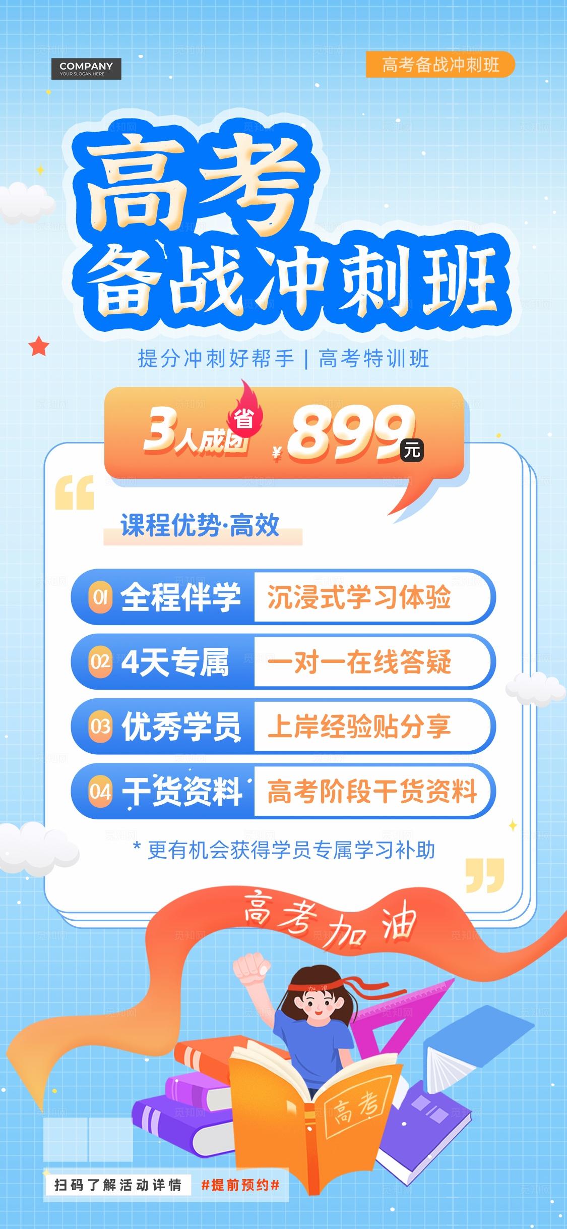 蓝色扁平风高考冲刺培训课程手机文案海报高考中考冲刺招生培训