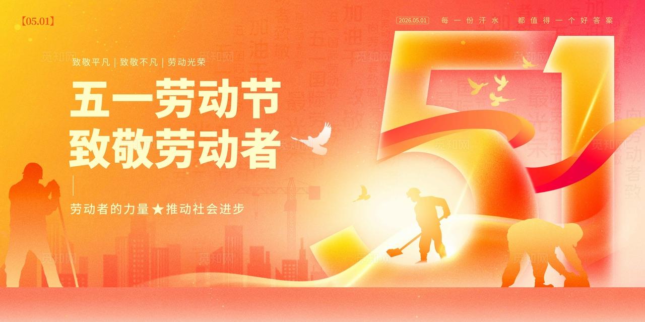 渐变色弥散风格劳动节劳动节宣传展板劳动节展板51展板