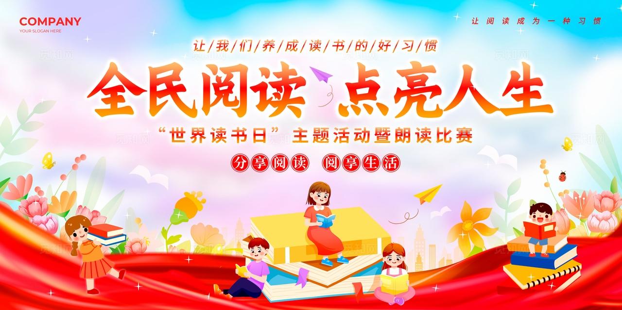 渐变色卡通水彩风格全民阅读阅读读书展板全民阅读活动周全名阅读日