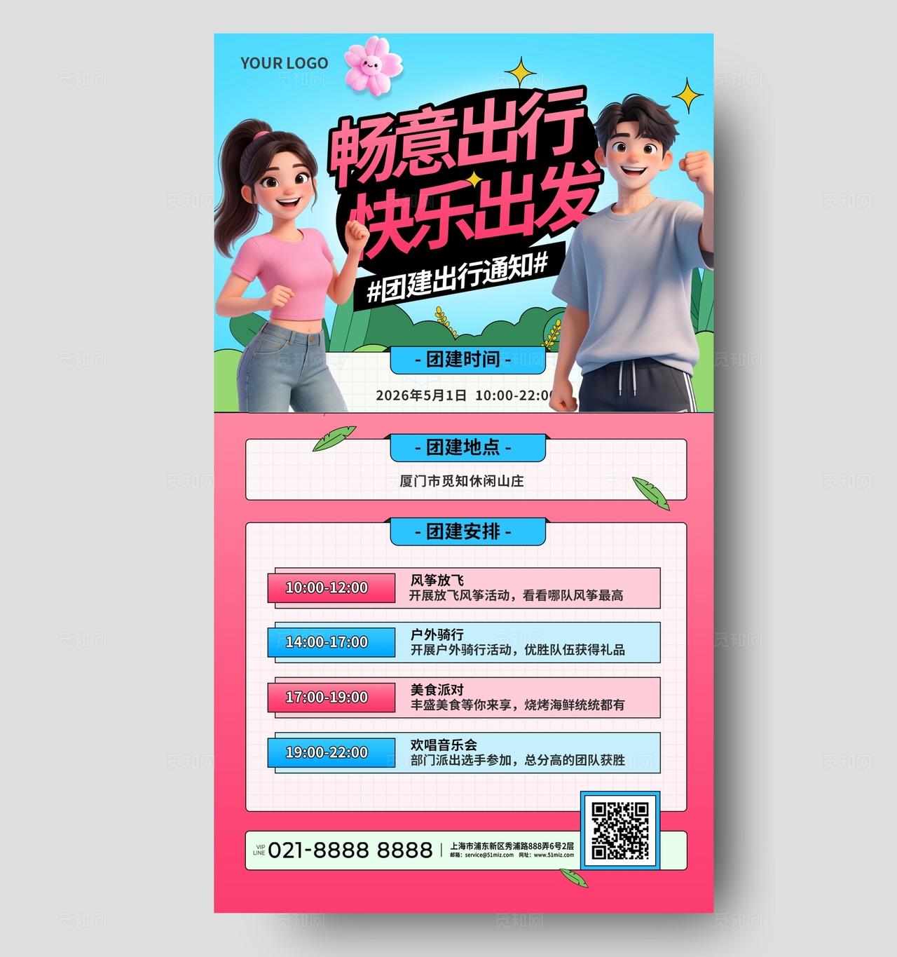 粉色多巴胺3D潮流卡通春季户外活动团建公司海报