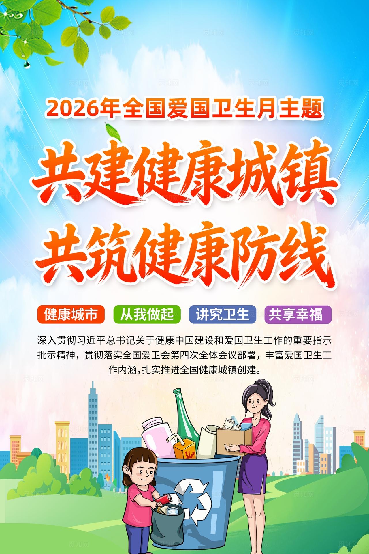 2026年全国爱国卫生月海报宣传