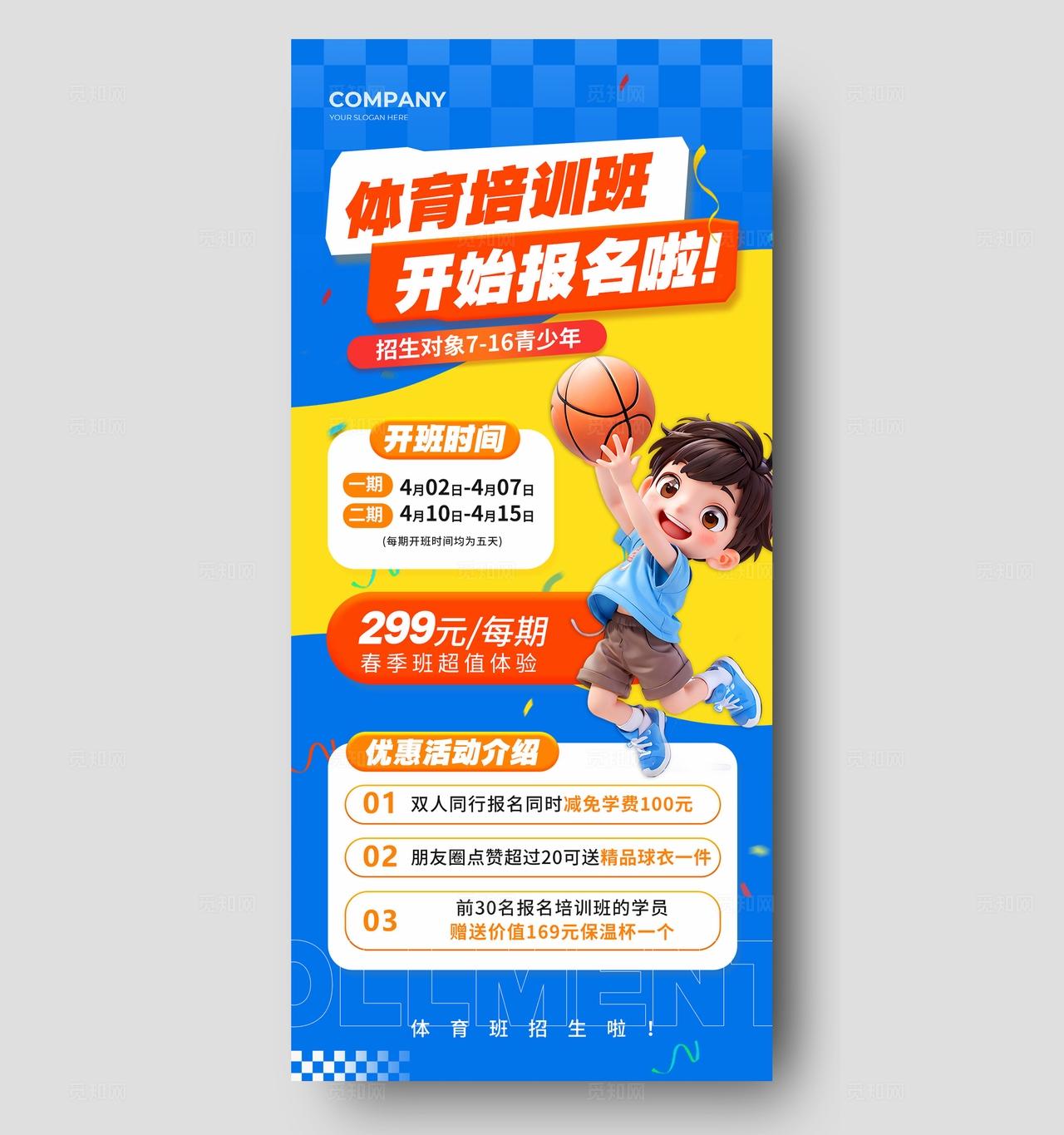 蓝色简约体育培训班招生手机文案海报教培招生海报