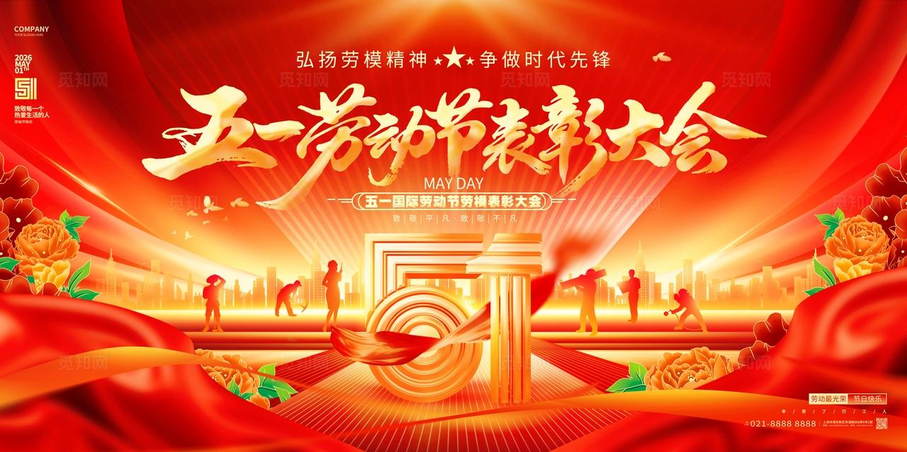 红色五一51劳动节表彰大会展板设计