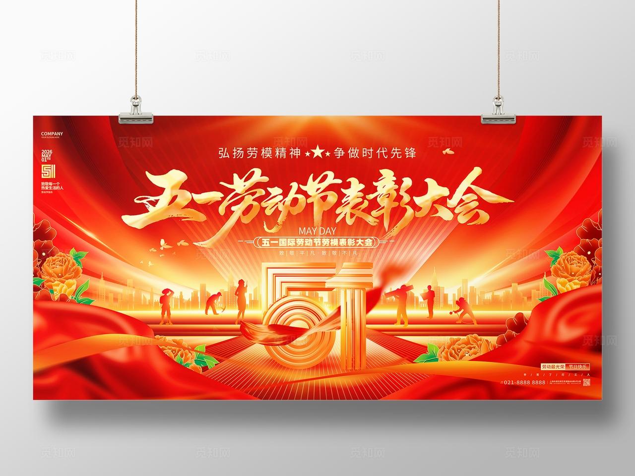 红色五一51劳动节表彰大会展板设计
