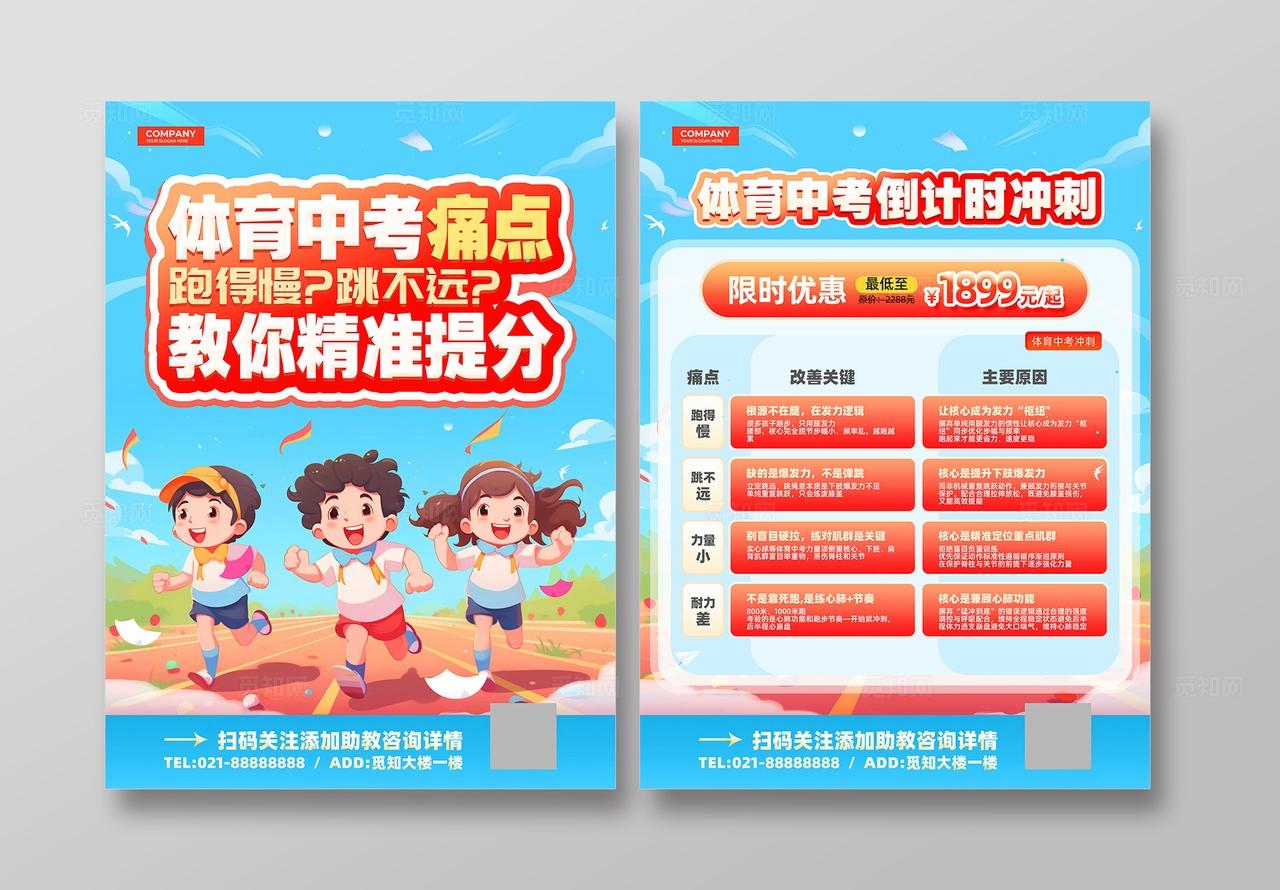 蓝色卡通体育中考冲刺培训课程宣传单